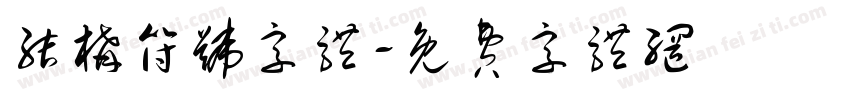 结构符号字体字体转换