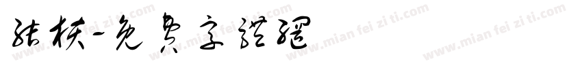 结核字体转换