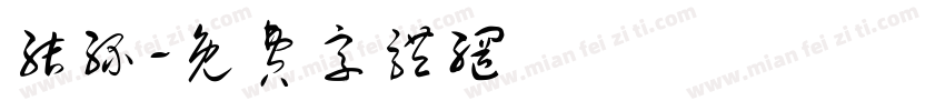 结缘字体转换
