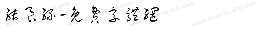结良缘字体转换