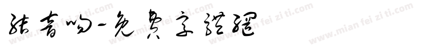 结音吻字体转换
