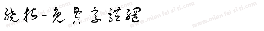 绕指字体转换