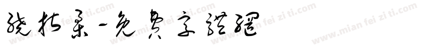 绕指柔字体转换