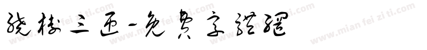 绕树三匝字体转换