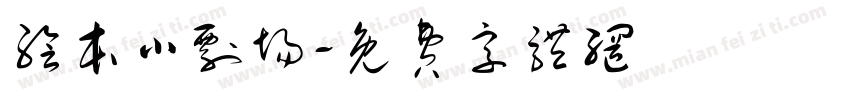 绘本小剧场字体转换