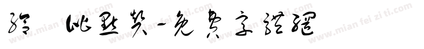 给儍比点赞字体转换