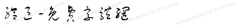 给区字体转换