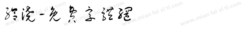 给浇字体转换