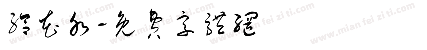 给花水字体转换