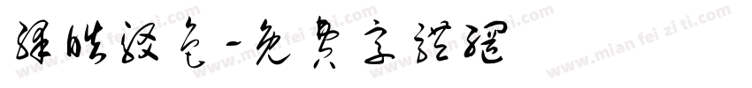 绛皓驳色字体转换