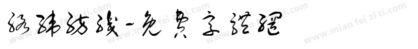 络纬纺织字体转换