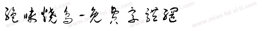 绝味烧鸟字体转换