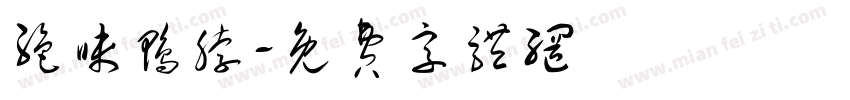 绝味鸭脖字体转换