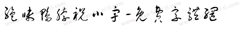 绝味鸭脖祝小宇字体转换