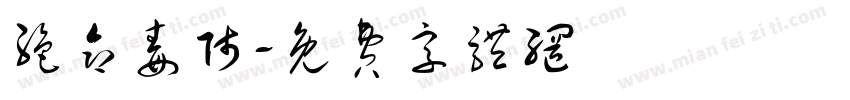 绝命毒师字体转换