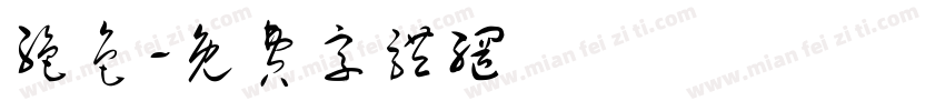 绝色字体转换