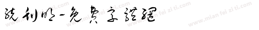 统刊明字体转换
