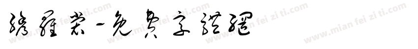 绣罗裳字体转换