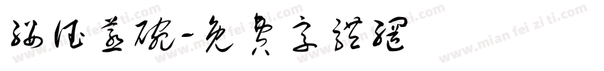 绥德蒸碗字体转换