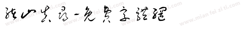 绪山真寻字体转换