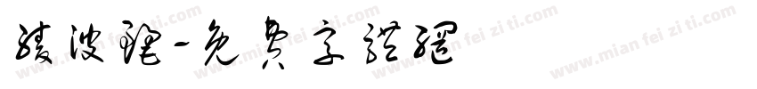 绫波丽字体转换