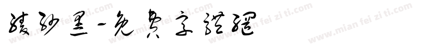 绫纱黑字体转换