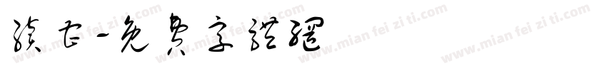 续曹字体转换