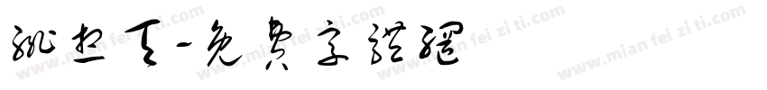 绯想天字体转换