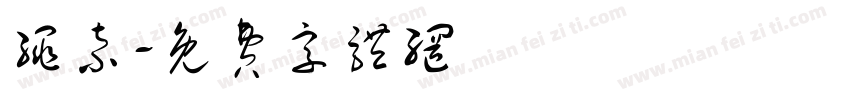 绳索字体转换