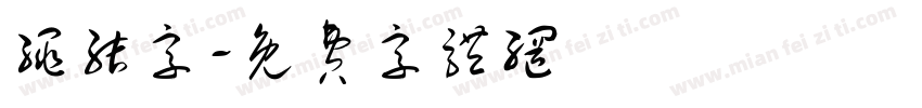 绳结字字体转换