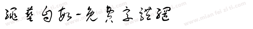 绳艺自敏字体转换