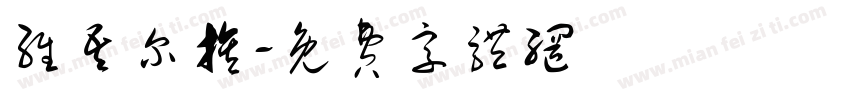 维吾尔族字体转换