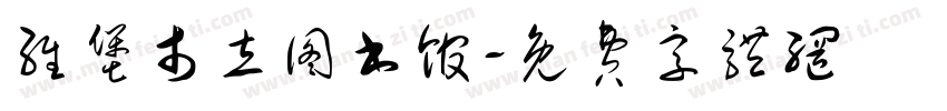 维堡市立图书馆字体转换