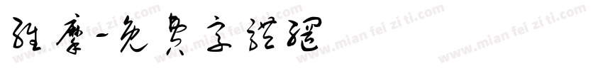 维摩字体转换