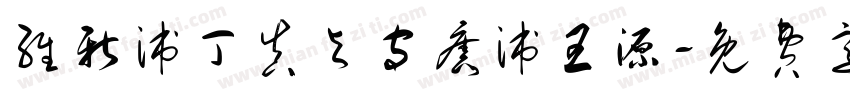 维新派丁真与守旧派王源字体转换