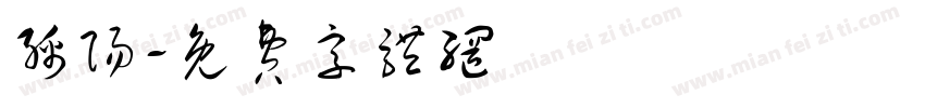 绵阳字体转换