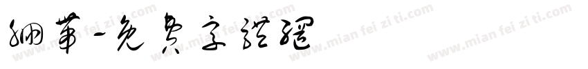 绷带字体转换