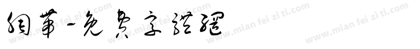 绸带字体转换