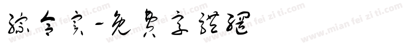 综合实字体转换