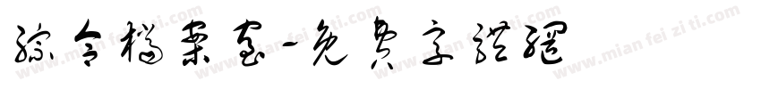 综合档案室字体转换