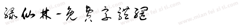 绿仙林字体转换