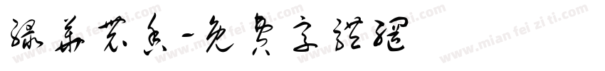 绿华农香字体转换