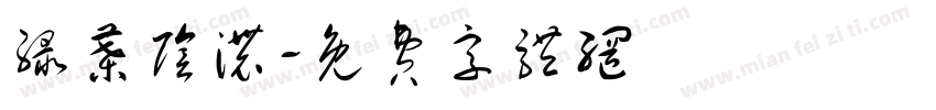 绿叶阴浓字体转换