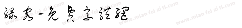 绿容字体转换