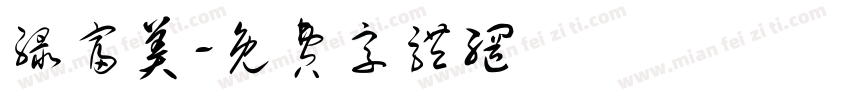 绿富美字体转换