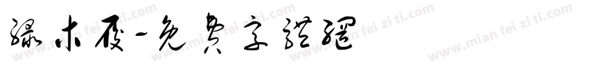 绿木履字体转换