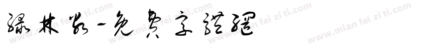 绿林谷字体转换