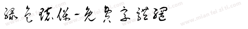 绿色环保字体转换