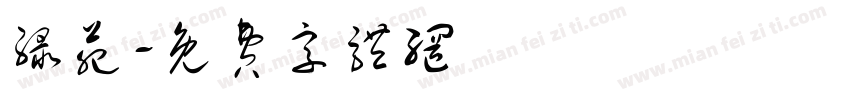 绿苑字体转换