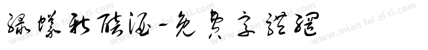 绿蚁新醅酒字体转换